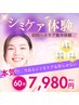 【ダウンタイム無し！】シミケア・集中体験コース¥16,500→¥7,980