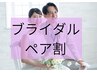 カナンブライダル◆新郎様＆新婦様ペア 90分¥30000→¥25000