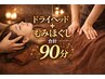 【眼精疲労に】ドライヘッドスパ15分+もみほぐし75分【合計90分】