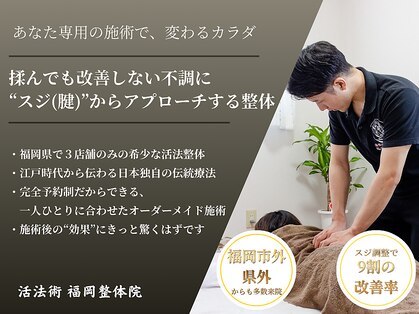 活法術 福岡整体院の写真