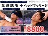 人気No.1【U34】男性 全身脱毛+炭酸ヘッドスパ