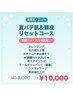 《夏限定メニュー》 夏バテ肌&頭皮リセットコース ¥13,000→¥10,000