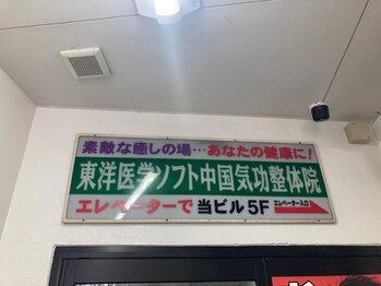 東洋医学ソフト中国気功整体院/