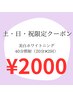 【土日祝限定クーポン】美白セルフホワイトニング20分×2回　　¥6,000→¥2000