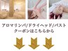 【ドライヘッドスパ/アロマリンパマッサージ/バストアップ】クーポン↓↓↓
