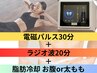◆ミエーレ痩身マシン制覇◆脂肪冷却お腹or太もも＋電磁パルス＋ラジオ波