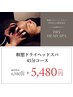 【お手軽】瞑想ドライヘッドスパ45分
