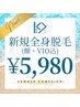 【夏CP新規価格】メンズ/レディース 全身脱毛（顔・VIO込）￥5,980☆彡