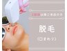 ◇脱毛《２回目以降ご来店の方》　口まわり