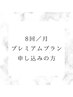 【会員様のご予約専用】８回コースご入会済みの方はこちらから