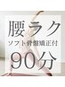 【腰ラクコース(オイル)90】ソフト骨盤矯正付!!全身オイルマッサージ¥8100→