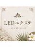 ↓↓↓LEDエクステ↓↓↓