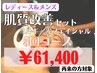 店長オススメ！【肌質改善セット　5回コース　¥61,400】