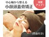 【小顔＋背中もスッキリ！】小顔頭蓋骨矯正60分　¥11,000→¥4,950
