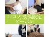 【口コミ投稿限定】施術時間＋10分プレゼント♪