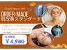 【11月限定!秋枯れ肌に潤い注入♪】オーダーメイド肌改善スタンダードコース
