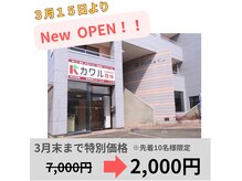 カワル整体 長嶺院