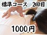【2回目・標準コース】標準コース2回目の方専用☆1000円