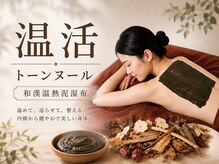 リポンビューティー(Ripon Beauty)の雰囲気(温活・体質ケア・自律神経の乱れを整える新感覚!和漢温熱泥湿布)