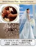 【駆け込み1day】至福の150分フルコース/贅沢ブライダルボディ＆フェイシャル