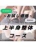 【上半身の痛み・不調】首・肩・背中を集中ケア 初回￥5,400→