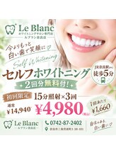 ルブラン 奈良店(Le Blanc)/歯から始める自分磨き！！