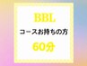 【BBLセットでご来店の方】2回目以降