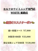 ホワイト 姫路(WHITE)/オススメクーポン！