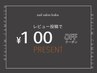 レビュー投稿で100円クーポン