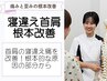 【寝違え首肩根本改善】7800円→3980円