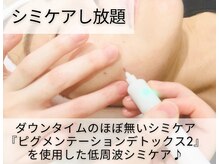 トリニエンス 南流山店/～シミケアの流れ～シミケア