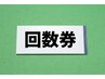【回数券をお持ちの方はこちらから】
