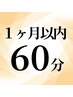 【一ヶ月以内にご予約の方限定】ドライヘッドスパ60分　6000円→4700円