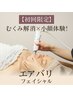 【初回限定】むくみ解消×小顔体験！エアバリフェイシャル￥5500→¥4500