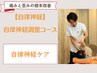 自律神経調整コース ¥3,980