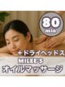 LADY’s 至福のひととき★【欲張り極上時間】アロマボディ＋ドライヘッド80分