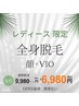 【OPEN価格】女性/一般♪都度払い全身            【顔＋VIO】￥9980→￥6980