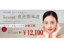 ケアナクス 恵比寿本店(keanax)