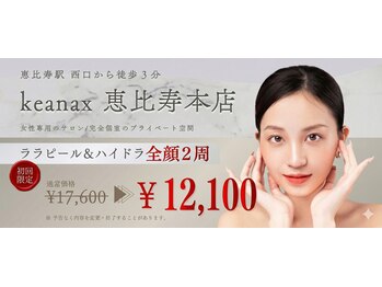 ケアナクス 恵比寿本店(keanax)