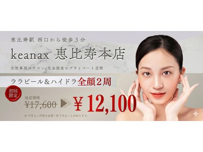 ケアナクス 恵比寿本店(keanax)の写真