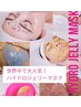 海外セレブに人気プルプル♪ハイドロジェリーマスク¥3500→¥2500 シワシミ