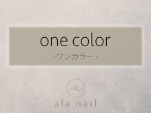 アラ ネイル(ala nail)/ワンカラー