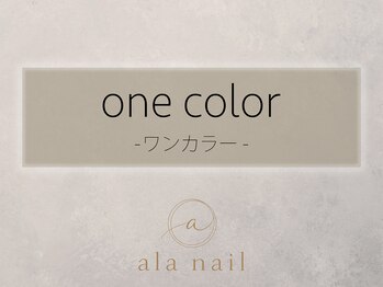 アラ ネイル(ala nail)/ワンカラー