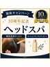 【8月度10周年キャンペーンヘッドスパ】洗浄・サンプル付き40分