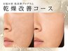 <無針水光注入>[お悩み別　肌改善プログラム]乾燥肌改善コース