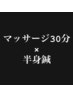 【大人気メニューセット】疲れ解消◎マッサージ30分×半身鍼￥7000→￥6000
