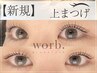 新規【人気NO.1】上まつげパーマ(選べるデザイン)美容液＋美容液仕上げ¥5000