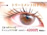 現金払い¥200引き/まつげパーマ/ラッシュリフトSP 極上改善トリートメント付