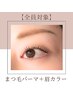 【6月限定】美まつ毛パーマ+アイブローカラー¥6600→¥4980