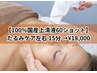 【100％国産上清液60ショット】たるみケア左右 15分 →¥18,000